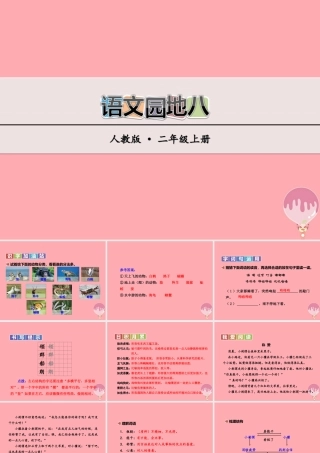 （秋季版）二年级语文上册 语文园地八课件 新人教版-新人教版小学二年级上册语文课件