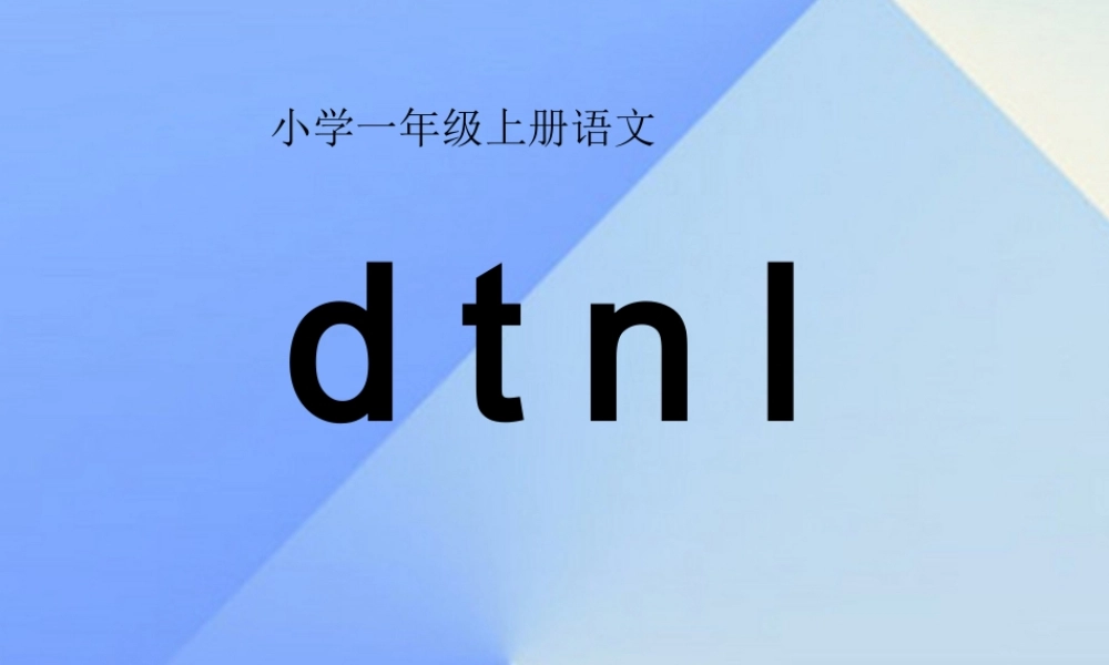 （秋季版）一年级语文上册 汉语拼音4 d t n l课件7 新人教版-新人教版小学一年级上册语文课件