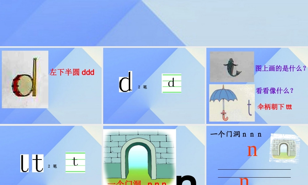 （秋季版）一年级语文上册 汉语拼音4 d t n l课件7 新人教版-新人教版小学一年级上册语文课件