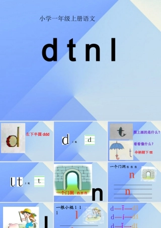 （秋季版）一年级语文上册 汉语拼音4 d t n l课件7 新人教版-新人教版小学一年级上册语文课件