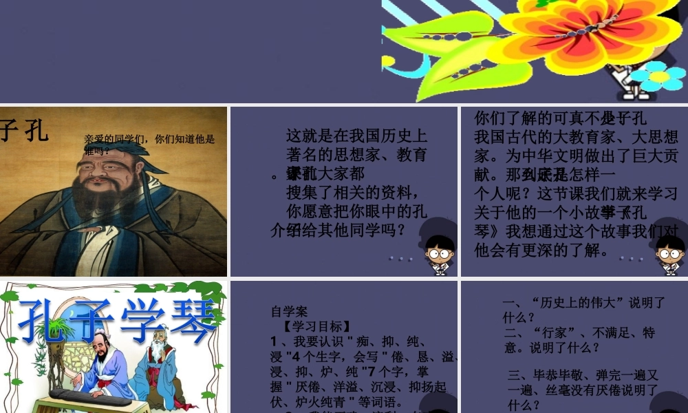 秋四年级语文上册《孔子学琴》课件1 冀教版-冀教版小学四年级上册语文课件