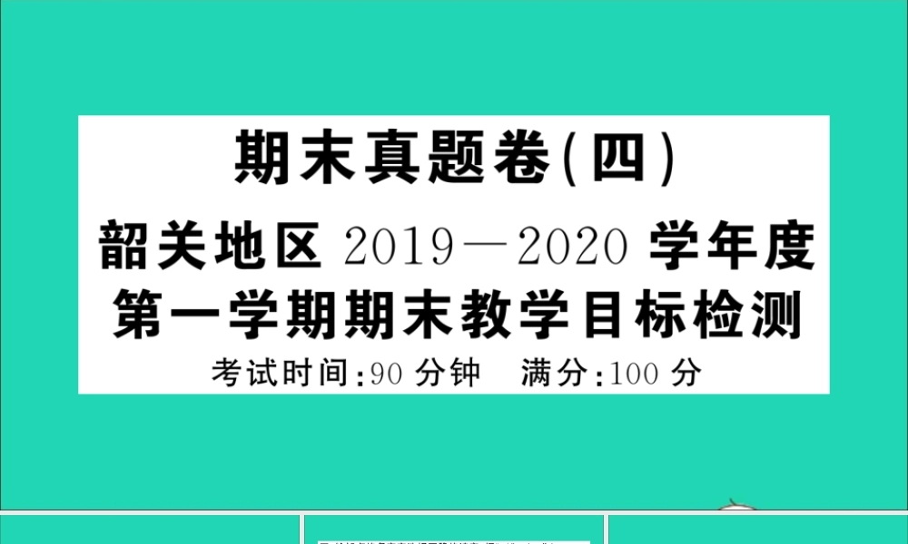 （广东地区）五年级语文上册 期末真题（四）课件 新人教版-新人教版小学五年级上册语文课件