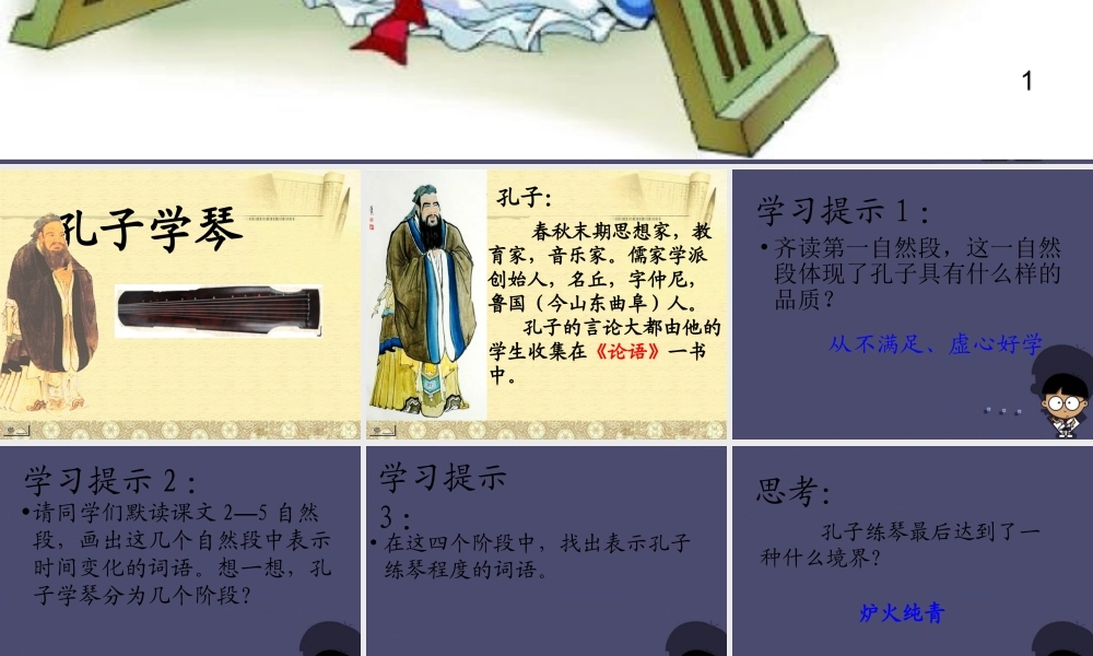 秋四年级语文上册《孔子学琴》课件2 冀教版-冀教版小学四年级上册语文课件