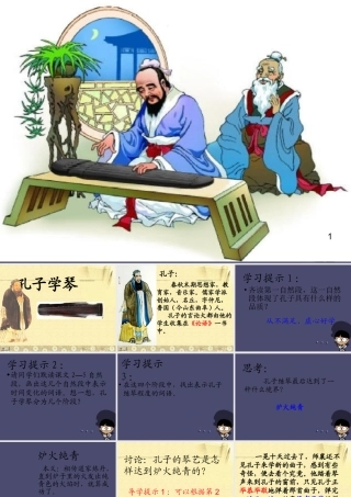 秋四年级语文上册《孔子学琴》课件2 冀教版-冀教版小学四年级上册语文课件