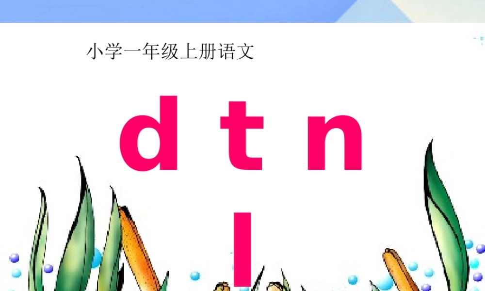 （秋季版）一年级语文上册 汉语拼音4 d t n l课件8 新人教版-新人教版小学一年级上册语文课件