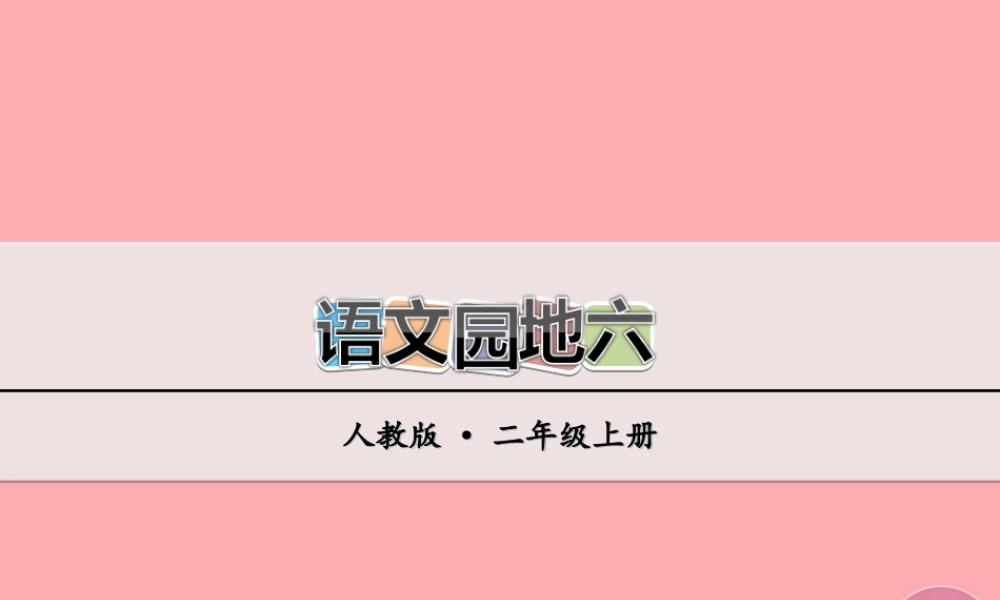 （秋季版）二年级语文上册 语文园地六课件 新人教版-新人教版小学二年级上册语文课件