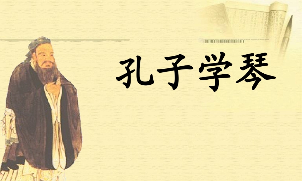 秋四年级语文上册《孔子学琴》课件3 冀教版-冀教版小学四年级上册语文课件