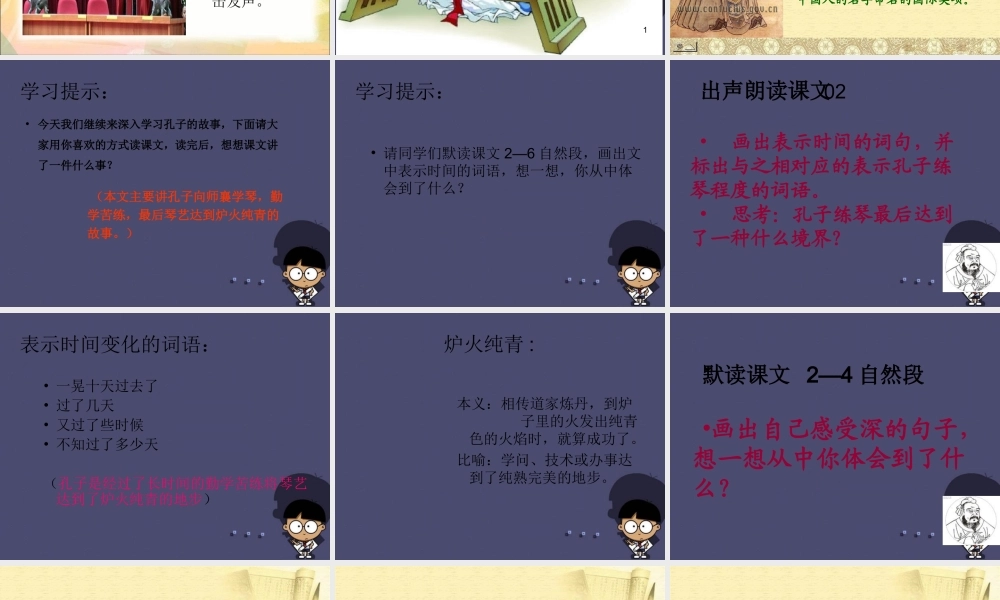 秋四年级语文上册《孔子学琴》课件3 冀教版-冀教版小学四年级上册语文课件