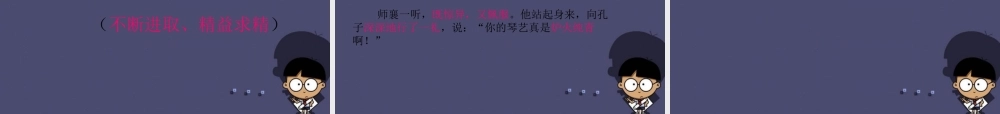 秋四年级语文上册《孔子学琴》课件3 冀教版-冀教版小学四年级上册语文课件
