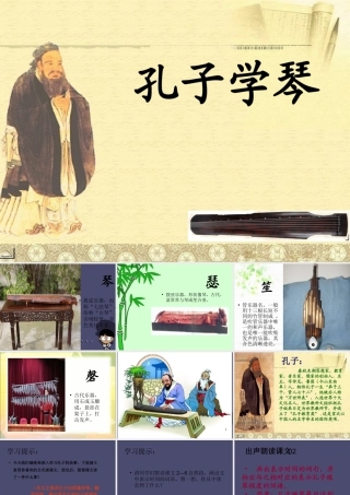 秋四年级语文上册《孔子学琴》课件3 冀教版-冀教版小学四年级上册语文课件