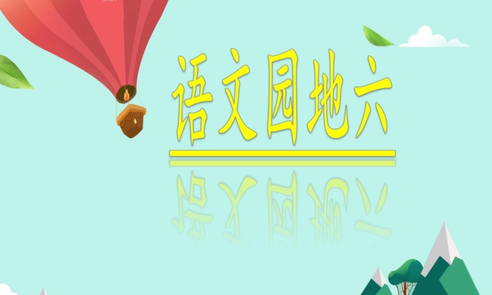 （秋季版）二年级语文上册 语文园地六课件1 新人教版-新人教版小学二年级上册语文课件