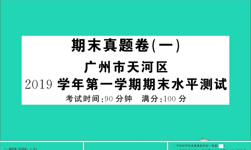 （广东地区）五年级语文上册 期末真题（一）课件 新人教版-新人教版小学五年级上册语文课件