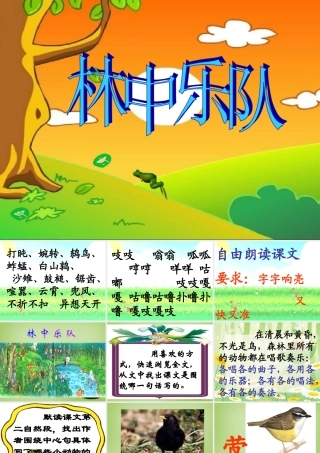 秋四年级语文上册《林中乐队》课件1 北师大版-北师大版小学四年级上册语文课件