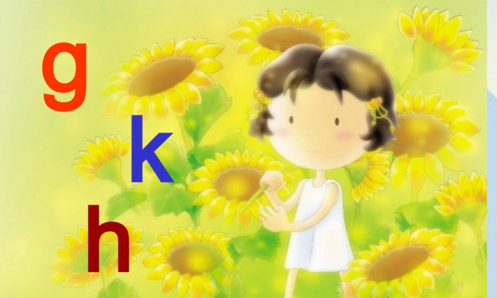 （秋季版）一年级语文上册 汉语拼音5 g k h课件1 新人教版-新人教版小学一年级上册语文课件
