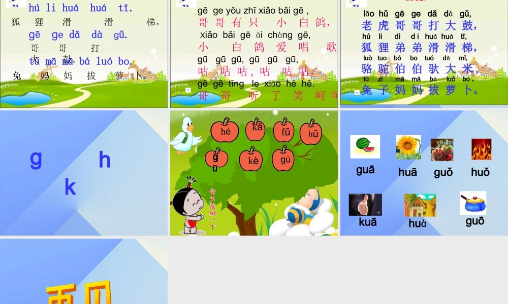 （秋季版）一年级语文上册 汉语拼音5 g k h课件1 新人教版-新人教版小学一年级上册语文课件