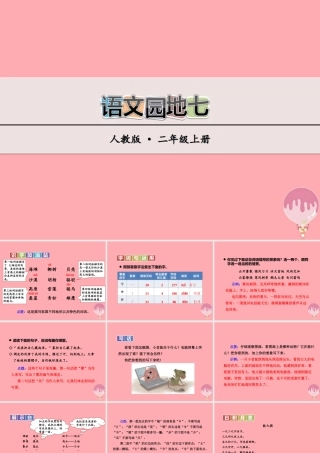 （秋季版）二年级语文上册 语文园地七课件 新人教版-新人教版小学二年级上册语文课件