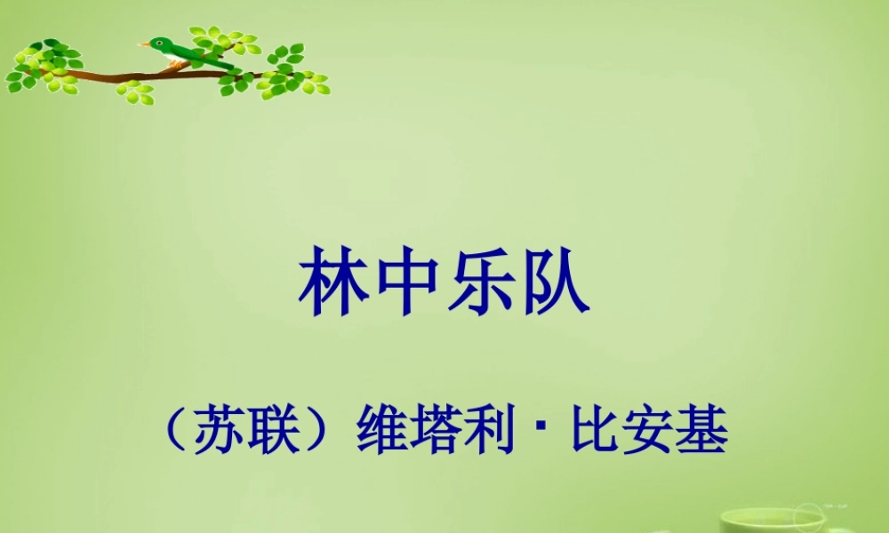 秋四年级语文上册《林中乐队》课件2 北师大版-北师大版小学四年级上册语文课件