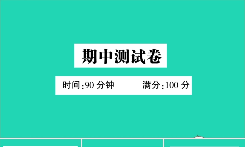 （广东地区）五年级语文上册 期中测试课件 新人教版-新人教版小学五年级上册语文课件