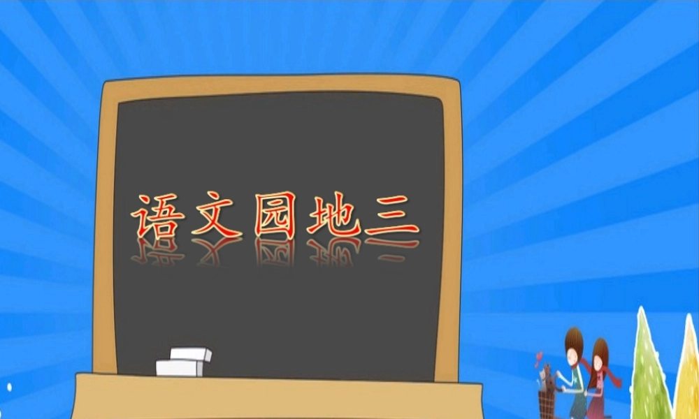 （秋季版）二年级语文上册 语文园地三课件 新人教版-新人教版小学二年级上册语文课件