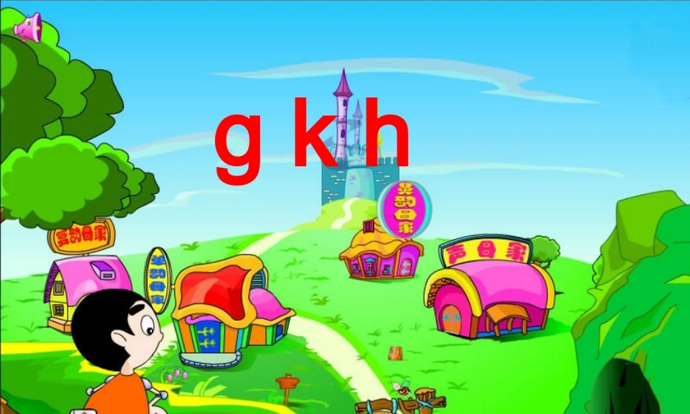 （秋季版）一年级语文上册 汉语拼音5 g k h课件2 新人教版-新人教版小学一年级上册语文课件