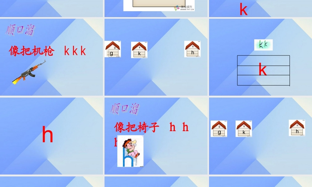 （秋季版）一年级语文上册 汉语拼音5 g k h课件2 新人教版-新人教版小学一年级上册语文课件