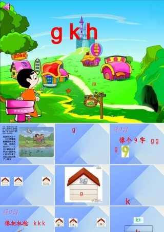 （秋季版）一年级语文上册 汉语拼音5 g k h课件2 新人教版-新人教版小学一年级上册语文课件