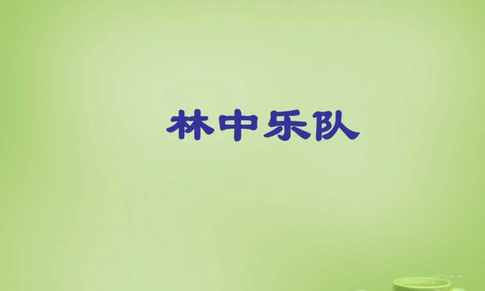 秋四年级语文上册《林中乐队》课件3 北师大版-北师大版小学四年级上册语文课件