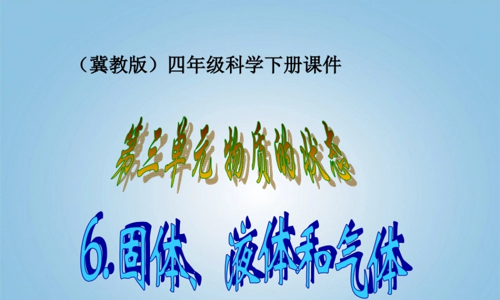 （冀教版）四年级科学下册课件 固体、液体和气体 1