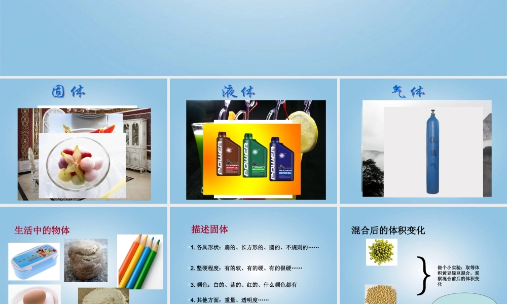 （冀教版）四年级科学下册课件 固体、液体和气体 1