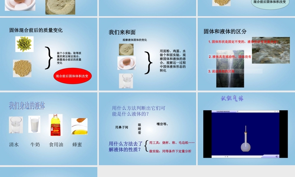 （冀教版）四年级科学下册课件 固体、液体和气体 1