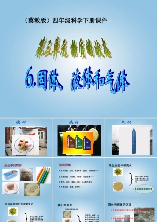 （冀教版）四年级科学下册课件 固体、液体和气体 1