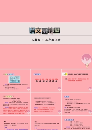 （秋季版）二年级语文上册 语文园地四课件 新人教版-新人教版小学二年级上册语文课件