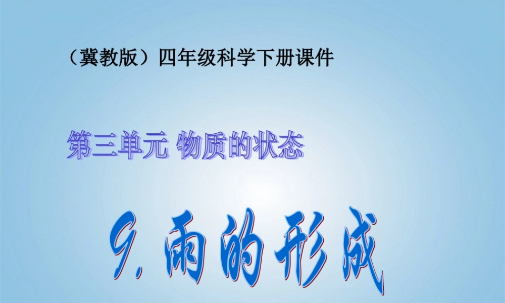 （冀教版）四年级科学下册课件 雨的形成 2