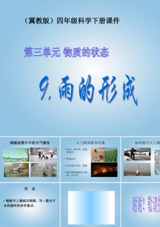 （冀教版）四年级科学下册课件 雨的形成 2