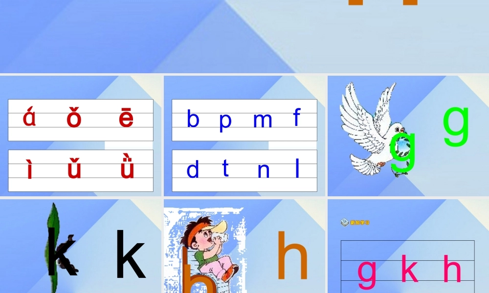 （秋季版）一年级语文上册 汉语拼音5 g k h课件3 新人教版-新人教版小学一年级上册语文课件
