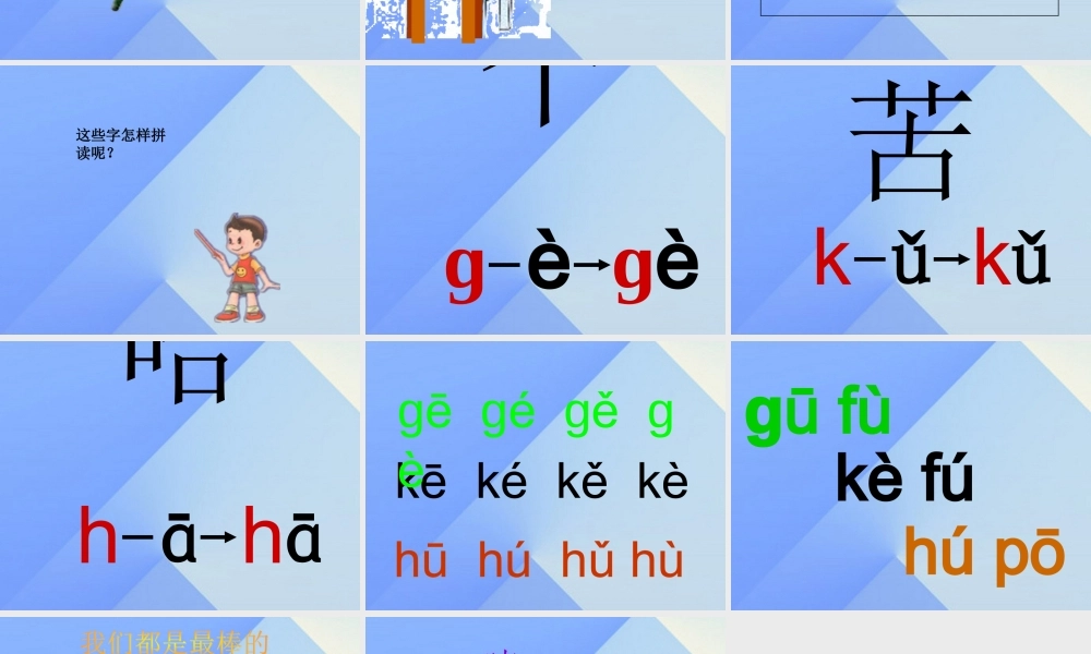 （秋季版）一年级语文上册 汉语拼音5 g k h课件3 新人教版-新人教版小学一年级上册语文课件