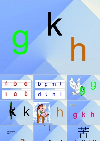 （秋季版）一年级语文上册 汉语拼音5 g k h课件3 新人教版-新人教版小学一年级上册语文课件