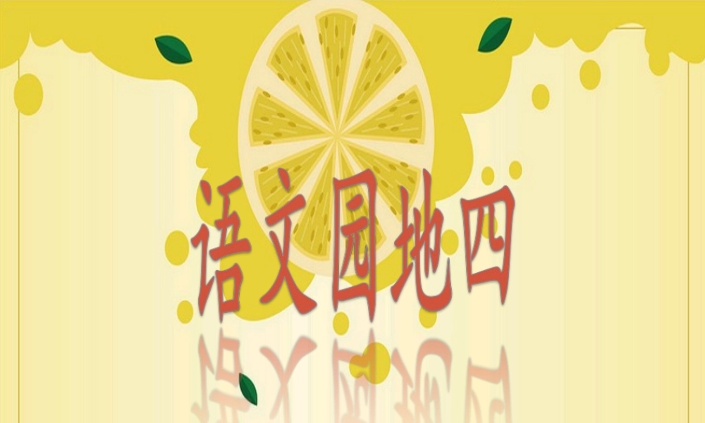 （秋季版）二年级语文上册 语文园地四课件1 新人教版-新人教版小学二年级上册语文课件