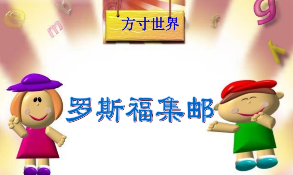 秋四年级语文上册《罗斯福集邮》课件2 北师大版-北师大版小学四年级上册语文课件