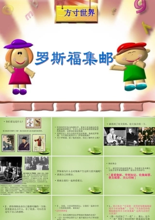 秋四年级语文上册《罗斯福集邮》课件2 北师大版-北师大版小学四年级上册语文课件