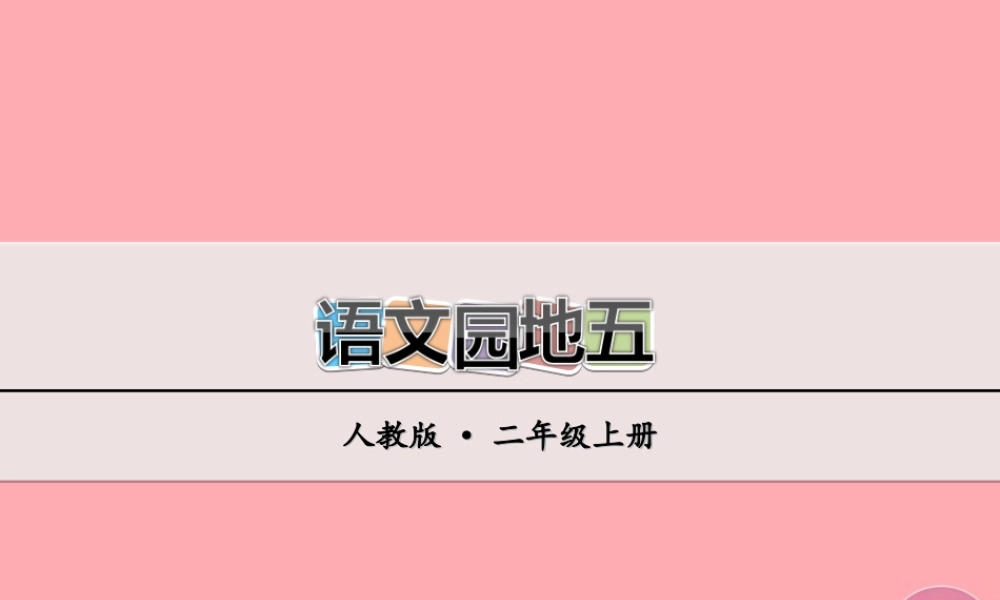 （秋季版）二年级语文上册 语文园地五课件 新人教版-新人教版小学二年级上册语文课件
