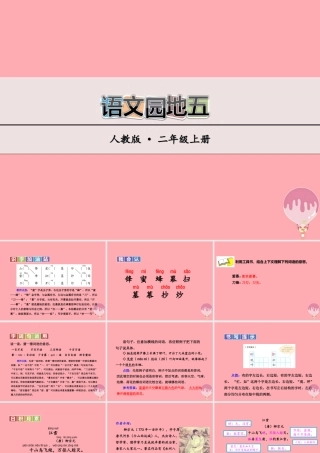 （秋季版）二年级语文上册 语文园地五课件 新人教版-新人教版小学二年级上册语文课件