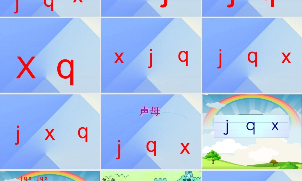 （秋季版）一年级语文上册 汉语拼音6 j q x课件 新人教版-新人教版小学一年级上册语文课件