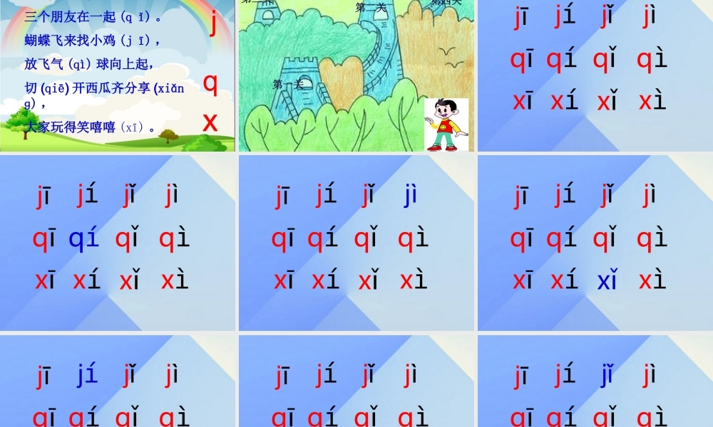 （秋季版）一年级语文上册 汉语拼音6 j q x课件 新人教版-新人教版小学一年级上册语文课件