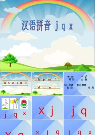（秋季版）一年级语文上册 汉语拼音6 j q x课件 新人教版-新人教版小学一年级上册语文课件