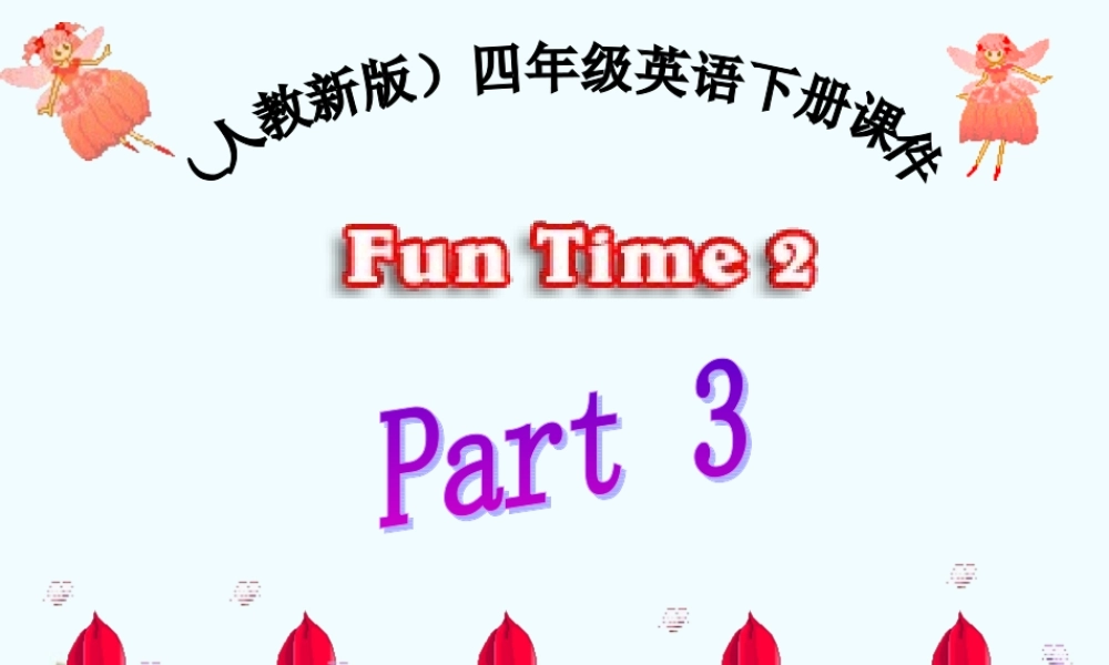 （人教新版）四年级英语下册课件 fun time2 part 3(1)