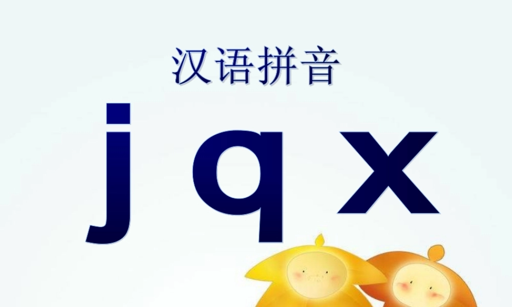 （秋季版）一年级语文上册 汉语拼音6 j q x课件1 新人教版-新人教版小学一年级上册语文课件