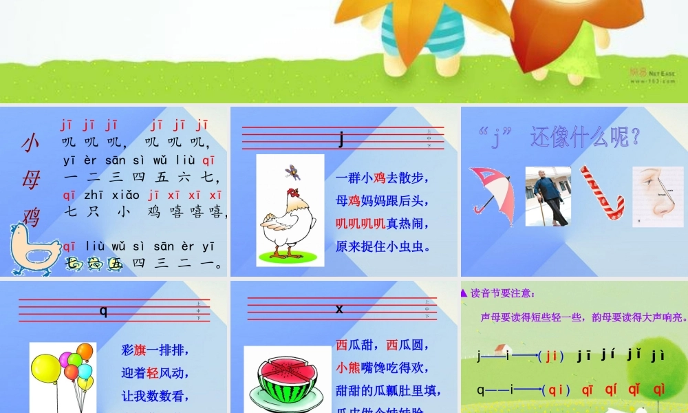 （秋季版）一年级语文上册 汉语拼音6 j q x课件1 新人教版-新人教版小学一年级上册语文课件