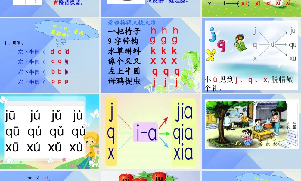 （秋季版）一年级语文上册 汉语拼音6 j q x课件1 新人教版-新人教版小学一年级上册语文课件
