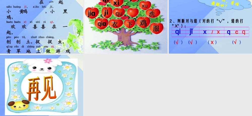 （秋季版）一年级语文上册 汉语拼音6 j q x课件1 新人教版-新人教版小学一年级上册语文课件